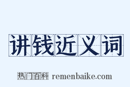 讲钱近义词是什么意思的图片